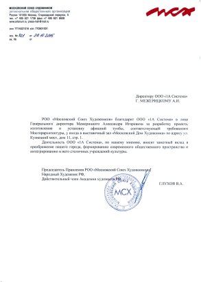 Благодарственное письмо от Московский союз художников