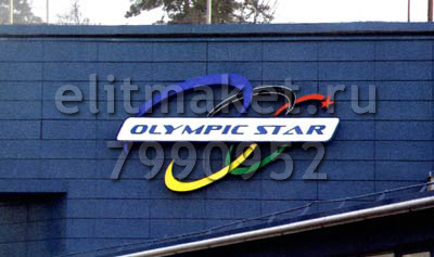 Olympic Star - объемная композиция ,надпись – световой короб, кольца - короб объемные элементы с подсветкой неоном. 